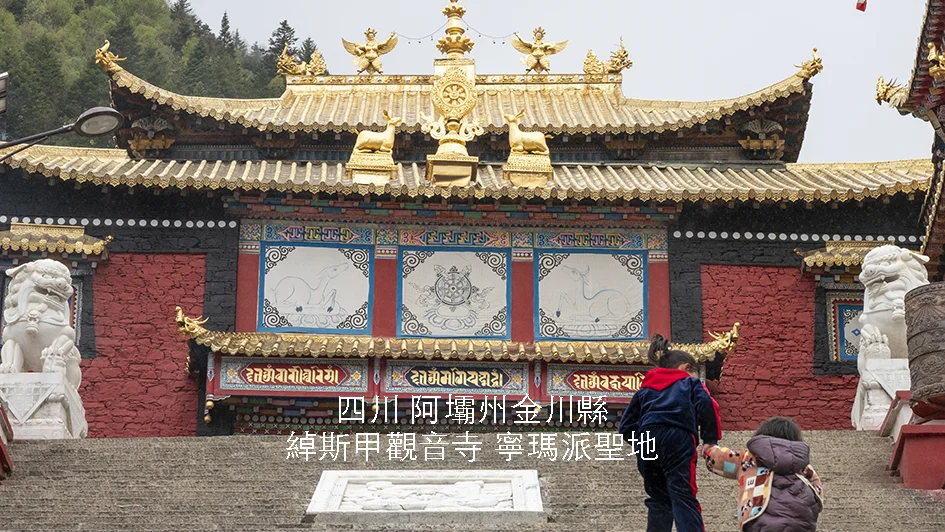 絕美藏區寺院巡禮【四川】綽斯甲觀音寺｜阿壩藏族羌族自治州寧瑪（紅）派聖地｜山中秘境