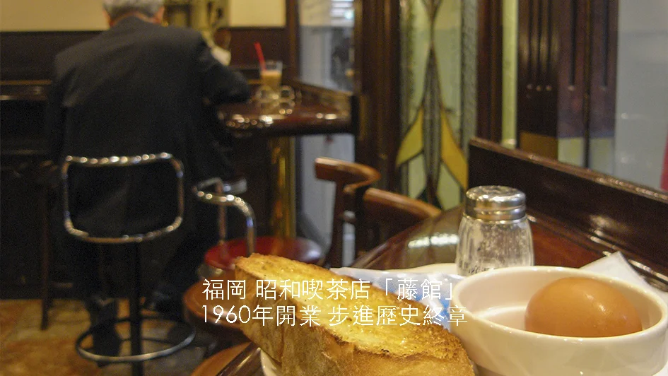 日本喫茶紀行【福岡】藤館Fujikan 1960年老店步向歷史