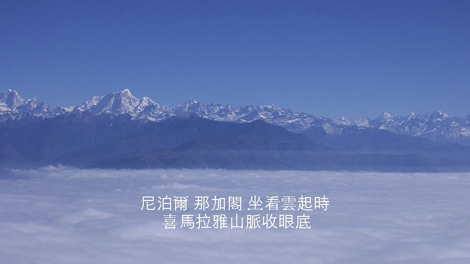 【尼泊爾】那加閣Nagarkot｜喜馬拉雅山脈天然觀景台｜日落日出坐看雲起時