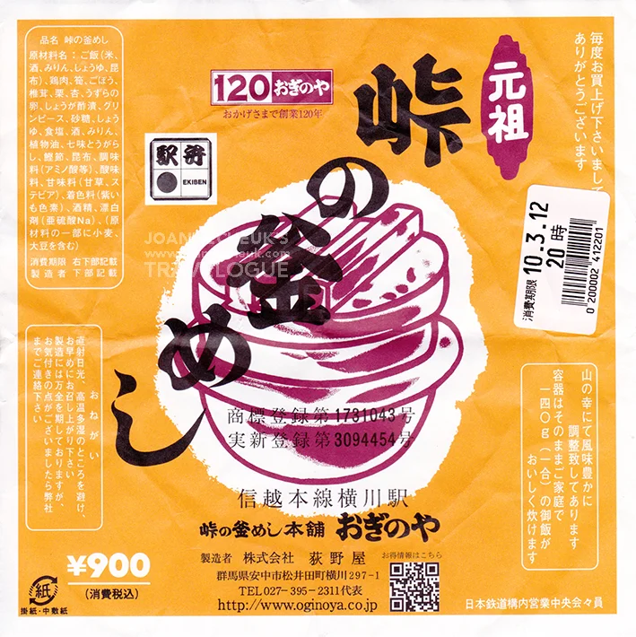 横川駅荻野屋駅弁「峠之釡飯」