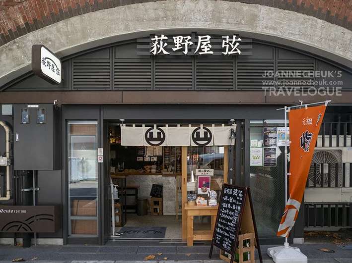 JR有樂町站高架橋底「荻野屋 弦 有楽町」