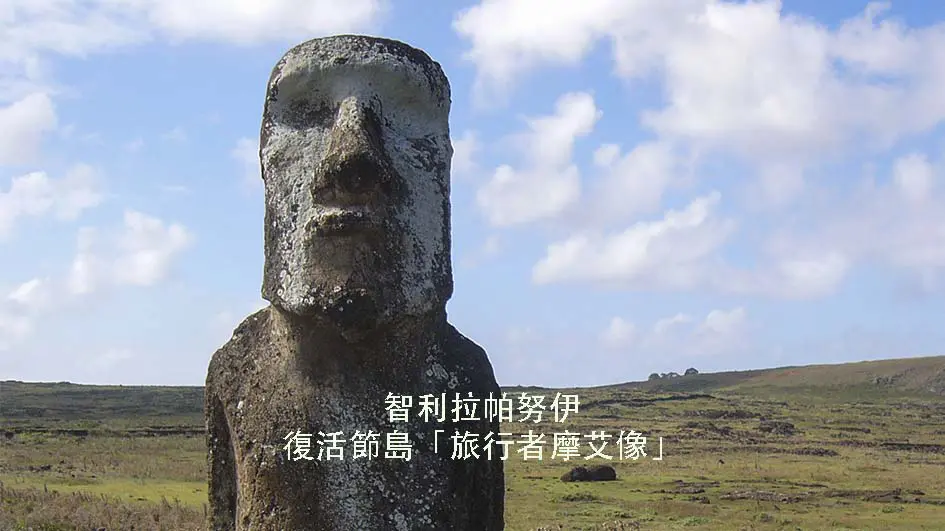 智利拉帕努伊 復活節島The Travelling Moai
