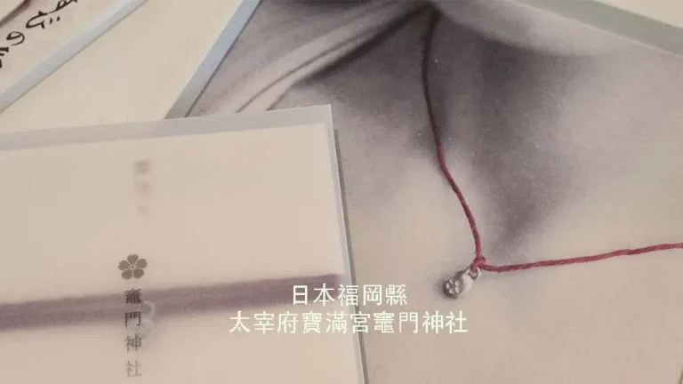 日本福岡縣 太宰府寶滿宮竈門神社
