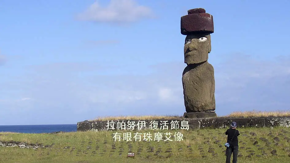 【智利】Rapa Nui 拉帕努伊-復活節島｜古文明｜有眼有珠摩艾石像