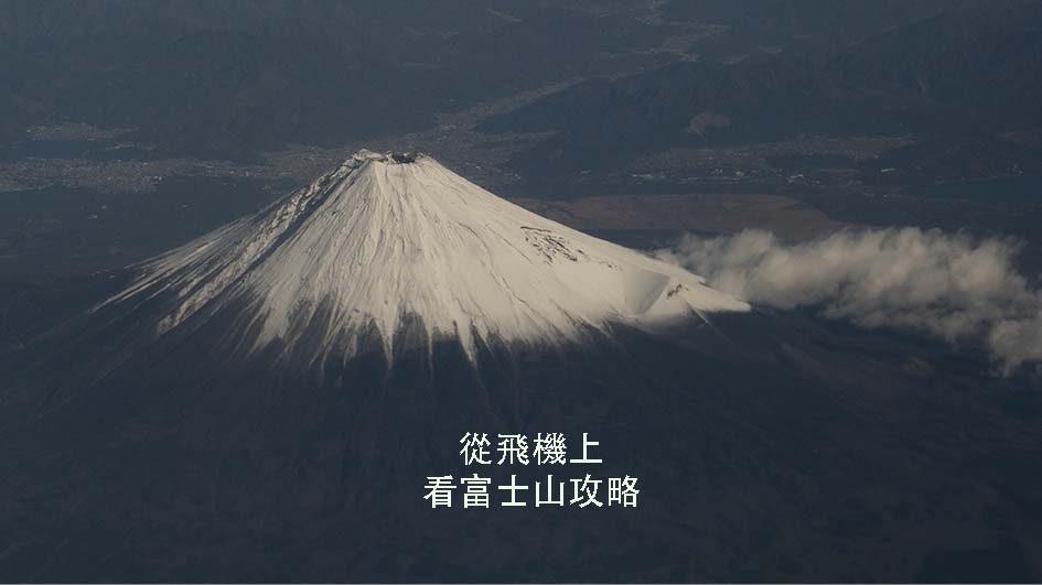 【日本】攻略｜飛機上看富士山｜
