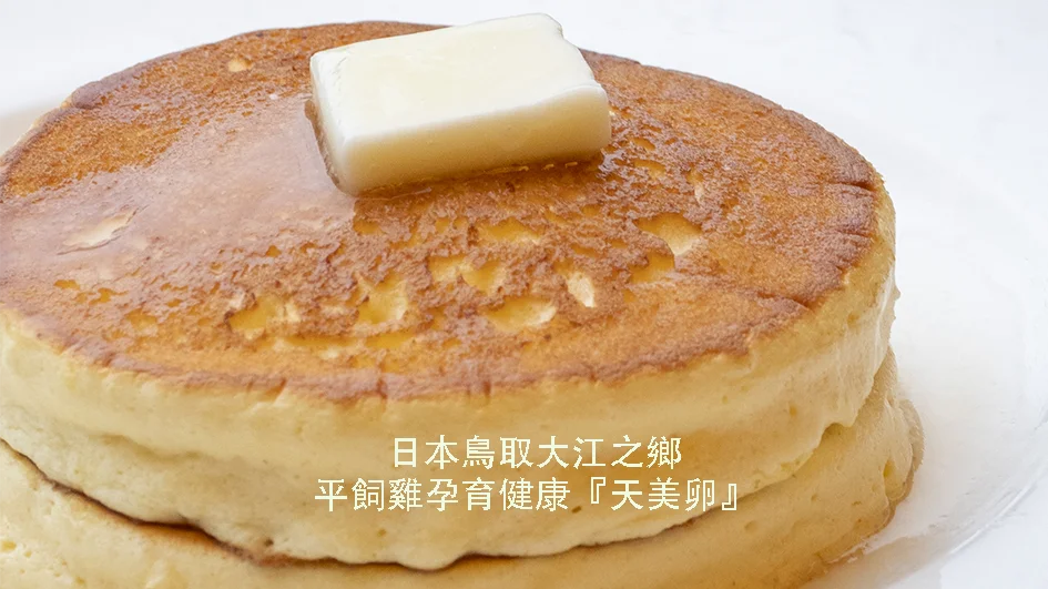 大江之鄉自然牧場Pancake