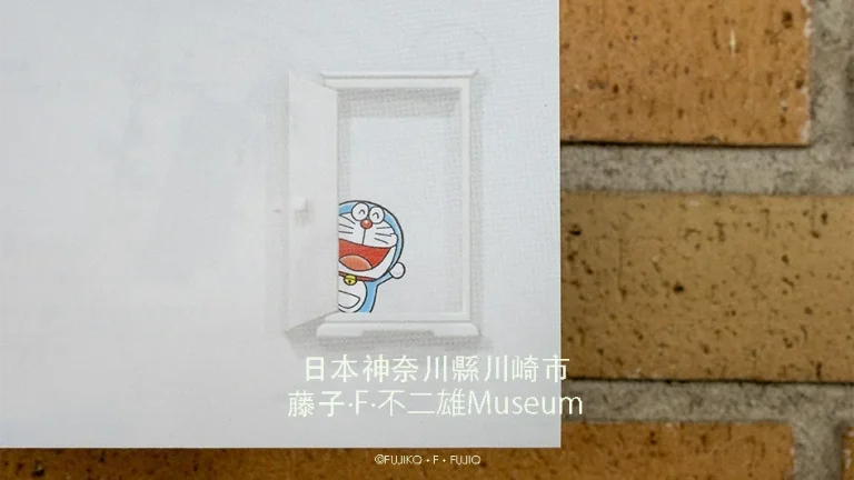 川崎市藤子·F·不二雄博物館（©FUJIKO・F・FUJIO）