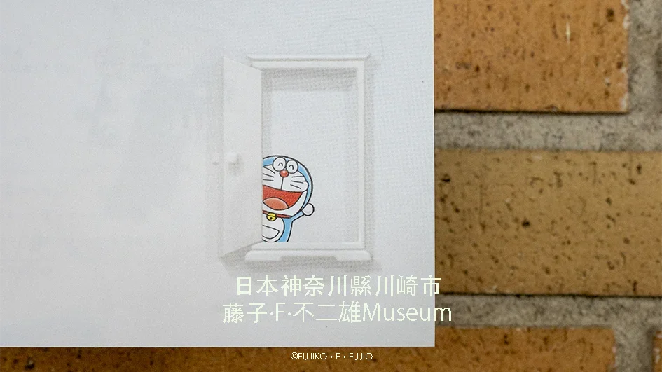 【日本神奈川縣】川崎市｜藤子·F·不二雄博物館｜珍藏《多啦A夢》原畫