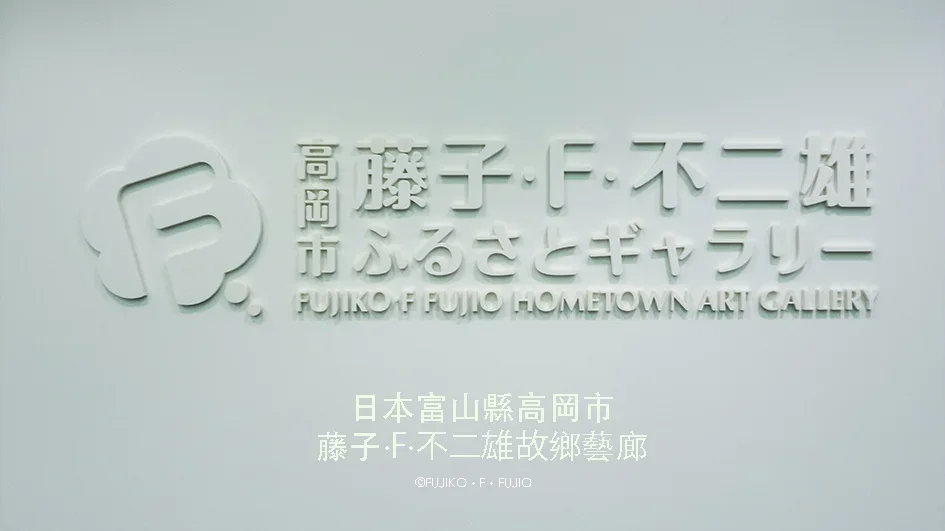 【日本富山縣】高岡市｜藤子·F·不二雄故鄉藝廊｜人物誌展館