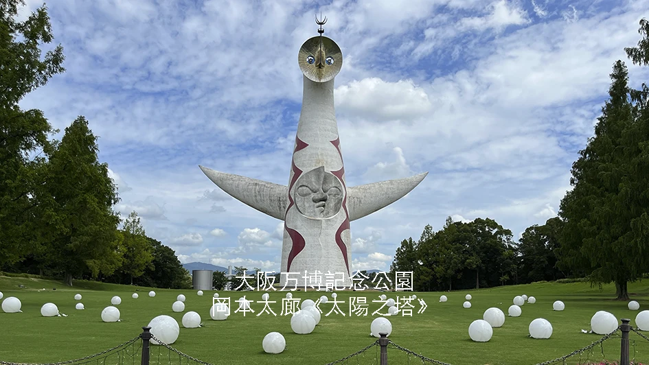 【大阪】解構大阪EXPO’70 ｜傳奇作品｜岡本太郎《太陽之塔》