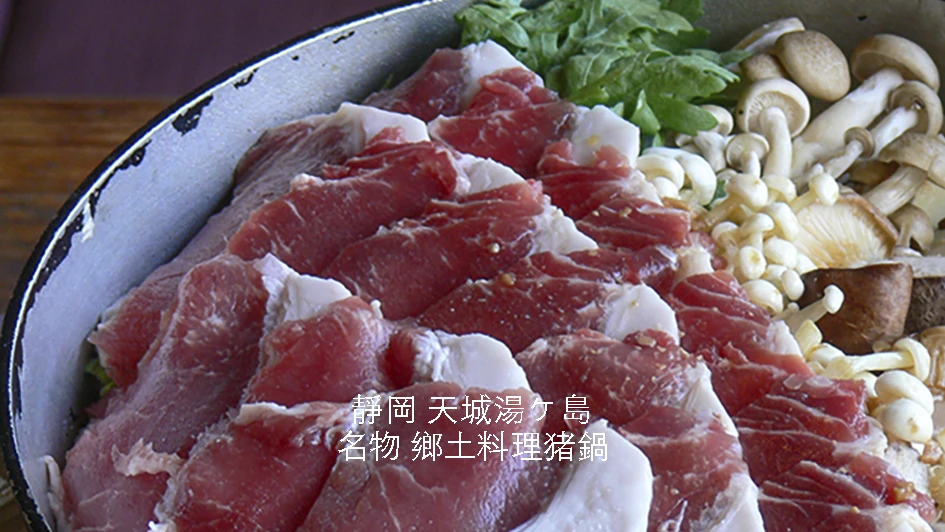 【日本靜岡縣】伊豆天城湯島｜「猪肉」鄉土料理｜「猪」「豚」大不同