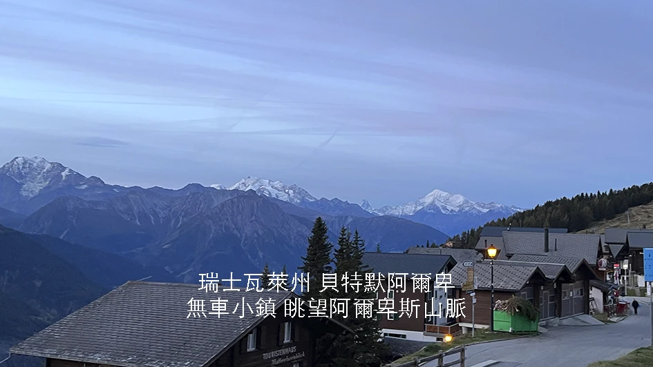 【瑞士】瓦萊州Valais貝特默阿爾卑Bettmeralp｜Car-free小鎮｜遠眺馬特洪峰｜無光害觀星