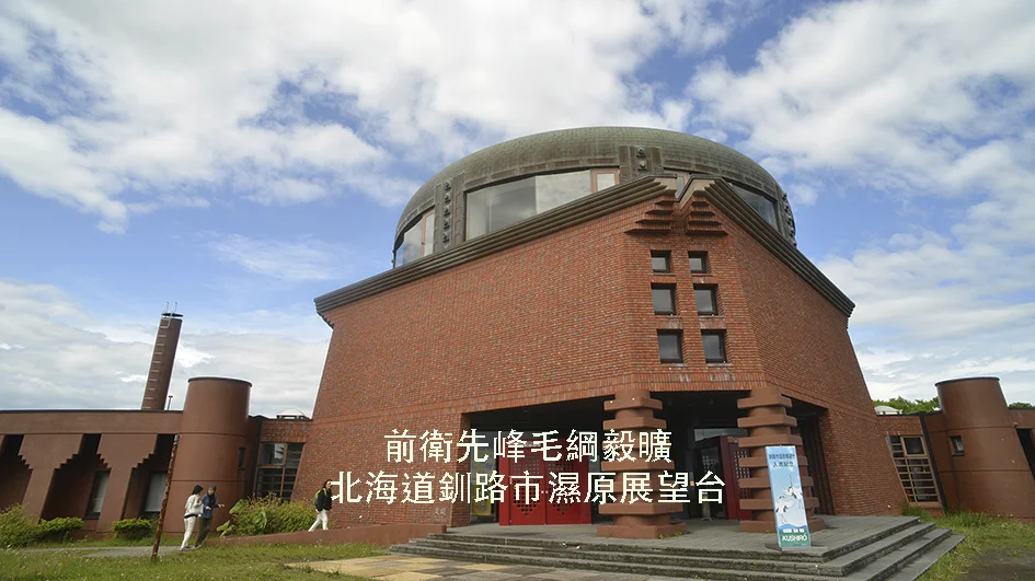 【日本北海道】釧路市濕原展望台｜毛綱毅曠之宇宙構建｜前衛先鋒