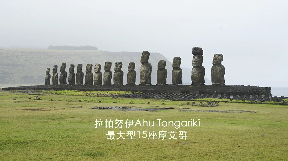 【智利】拉帕努伊｜15摩艾Ahu Tongariki｜最壯觀大型摩艾石像群