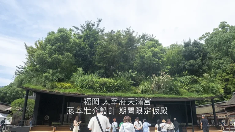 太宰府天滿宮 X 藤本壯介