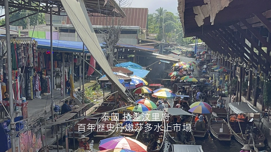 【泰國】曼谷周邊｜拉差汶里府｜逾百年歷史｜丹嫩莎多水上市場