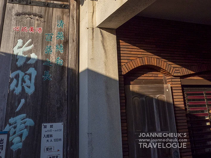 山形縣 出羽之雪資料館