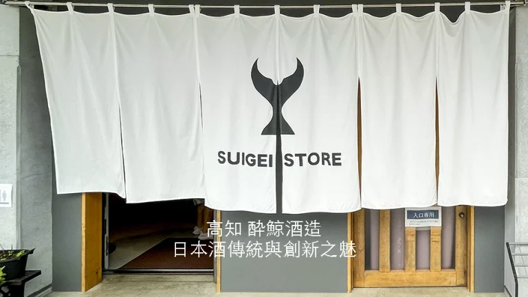 高知縣酔鯨酒造土佐蔵