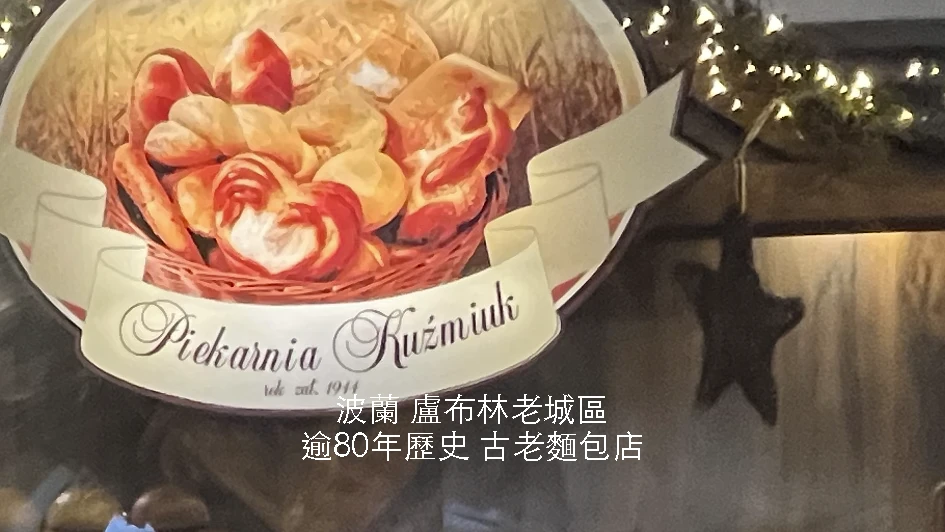 【波蘭】盧布林Piekarnia Kuźmiuk｜逾80年麵包老店｜1944年開業祖傳Cebularz之味