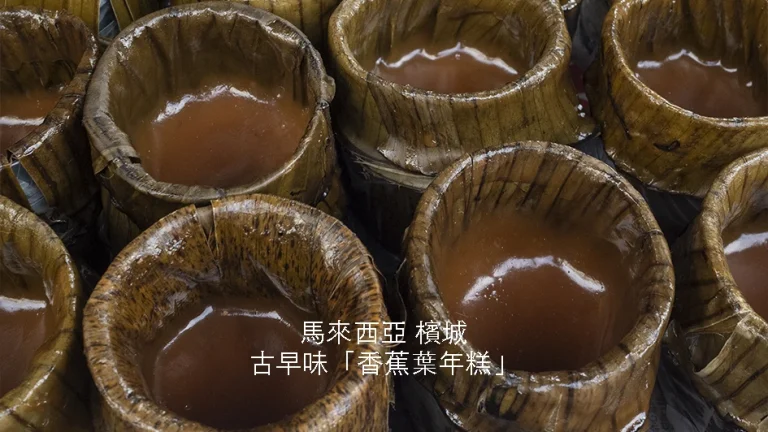 檳城古早味香蕉葉年糕