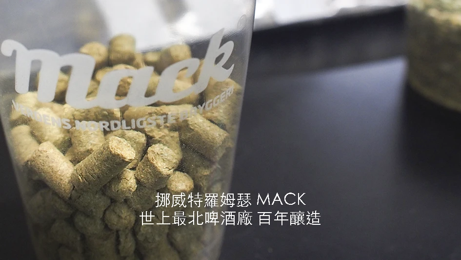 【挪威】特羅姆瑟北極圈MACK｜曾為全球最北百年啤酒廠｜酵母聽音樂釀酒