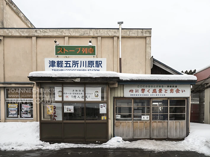 青森五所川原津輕鐵道