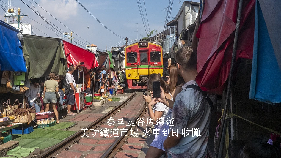 【泰國】沙沒頌堪府｜泰好玩｜路軌上的『美功鐵道市場Mae Klong Railway Market』｜火車一到即「走鬼」