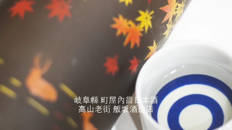 岐阜高山老區舩坂酒造店「深山菊」