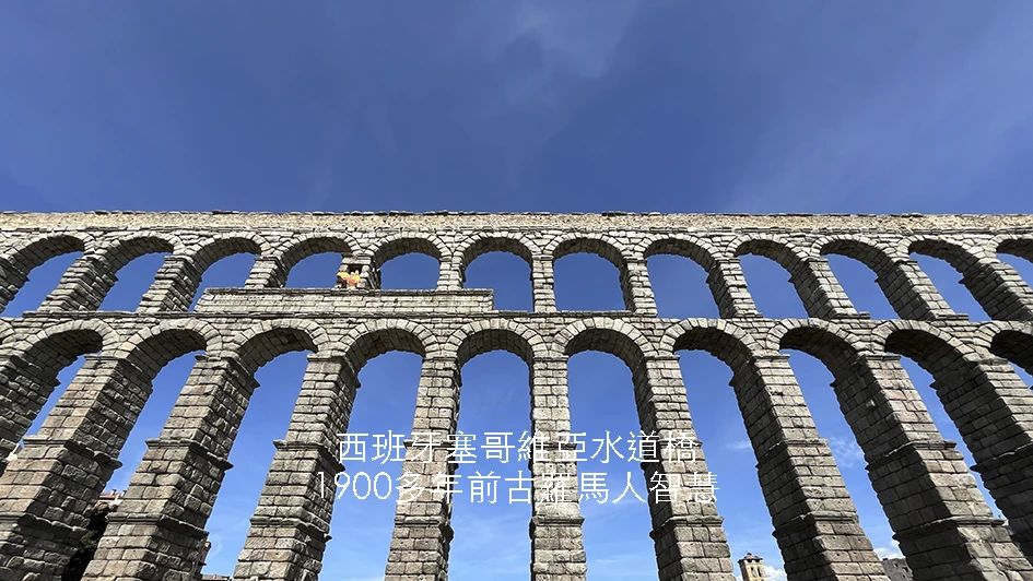 【西班牙】塞哥維亞水道橋Acueduct of Segovia｜1900多年前｜古羅馬人建築智慧