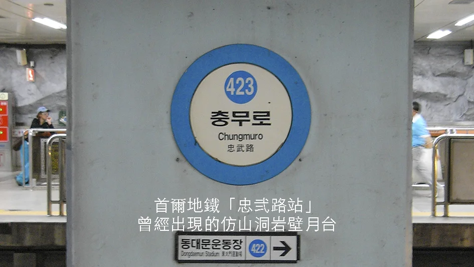 消失的風景【首爾】地下鐵『忠武路站』｜曾經出現過的「岩洞」月台