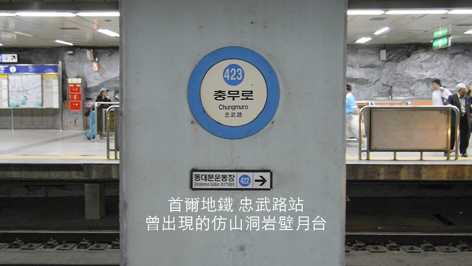 消失的風景【首爾】地下鐵『忠武路站』｜曾經出現過的「岩洞」月台