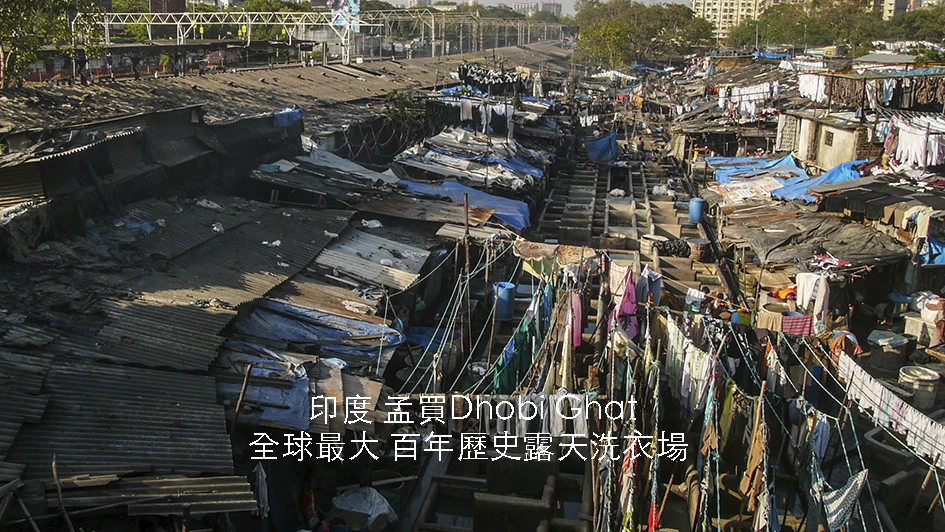 印度【孟買】Dhobi Ghat｜全球最大露天洗衣場｜擁有過百年歷史