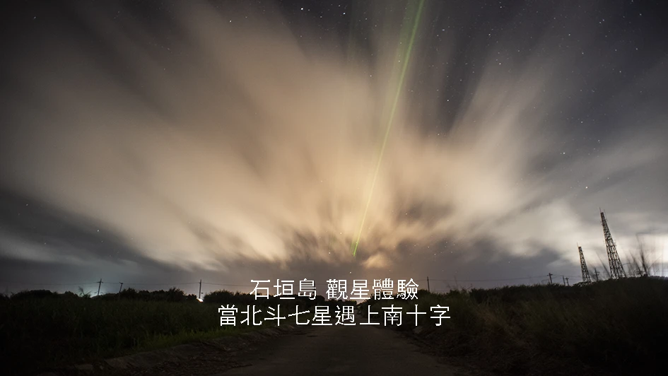 沖繩石垣島觀星
