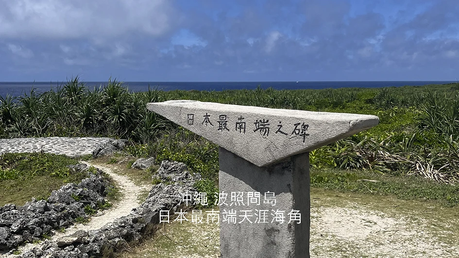 波照間島Hateruma-jima 日本最南端之碑