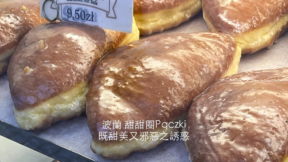 波蘭甜甜圈Pączki