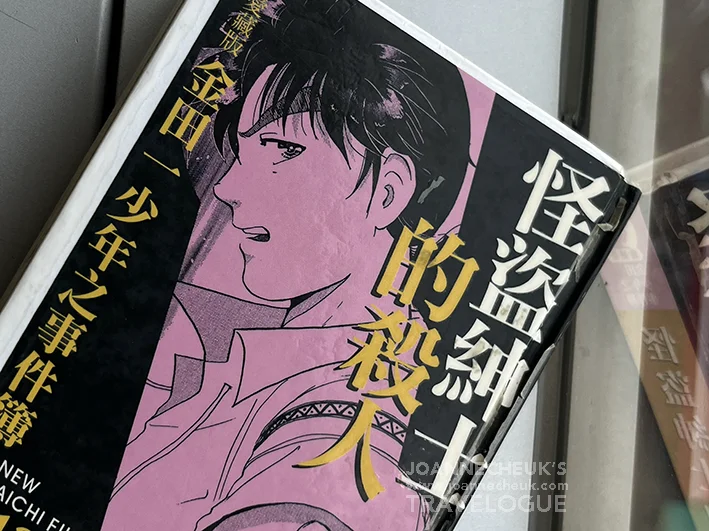 《金田一少年之事件簿--怪盜紳士的殺人》--原作：金成陽三郎/天樹征丸／作畫：佐藤文也