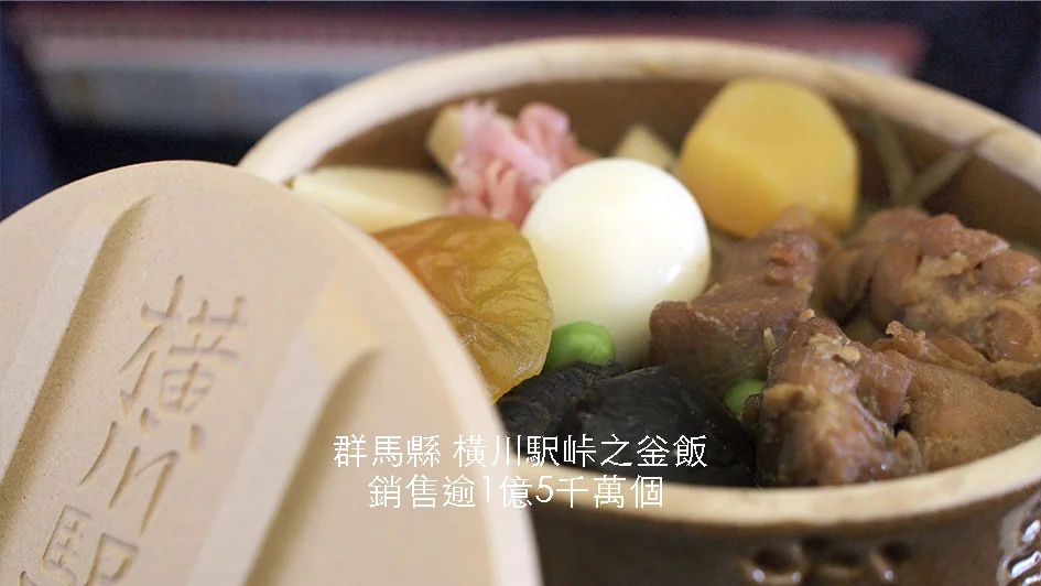 駅弁【日本】 百年老店橫川站荻野屋『峠之釡飯』｜販賣逾1億7千萬個便當｜東京食堂專門店新體驗