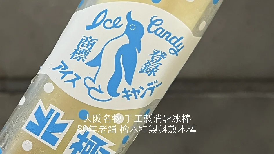 大阪名物難波戎橋筋「北極」