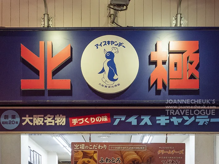 大阪名物難波戎橋筋北極