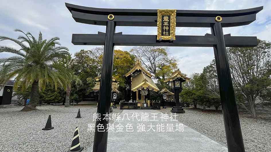 日本【熊本縣】罕見黑．金系｜八代龍王神社｜強大氣場。充滿謎樣神秘
