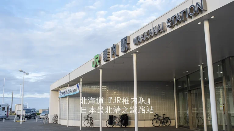 日本北海道稚內站