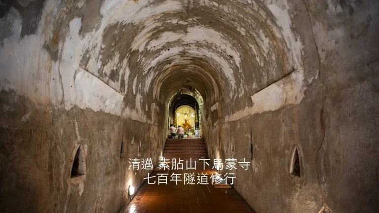 清邁Wat Umong悟孟寺