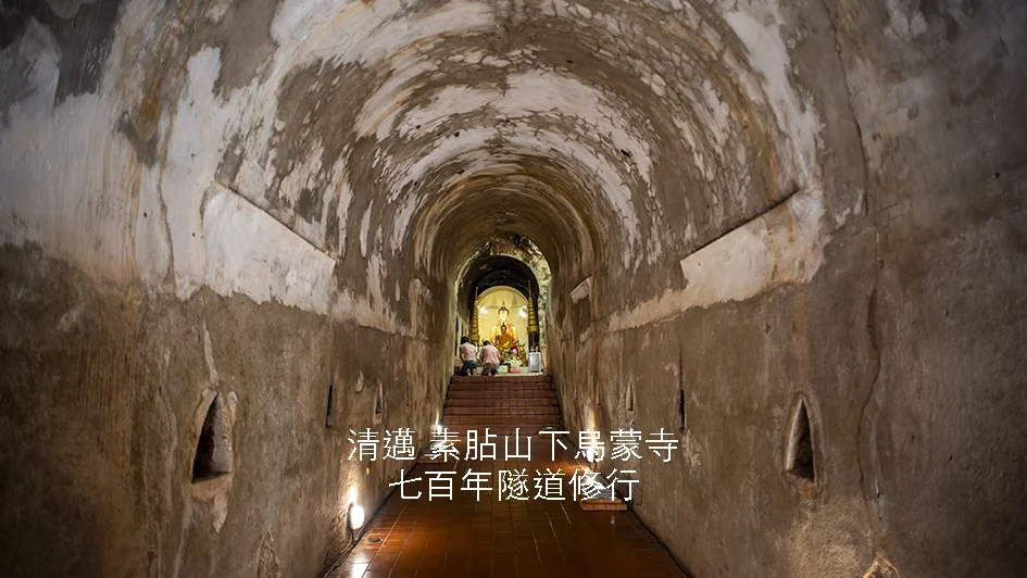 清邁Wat Umong悟孟寺