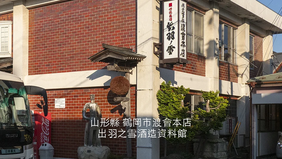 日本【山形縣】鶴岡『出羽之雪』酒造資料館｜渡會本店「温故知新．不易流行」承傳400年