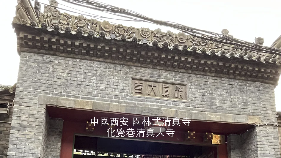 中國［西安］化覺巷清真大寺｜獨特中式園林清真寺｜木構古建築顯特色