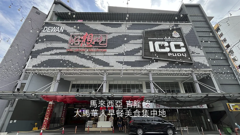 【馬來西亞】吉隆坡｜半山芭富都｜ICC PUDU｜大馬華人早餐美食集中地