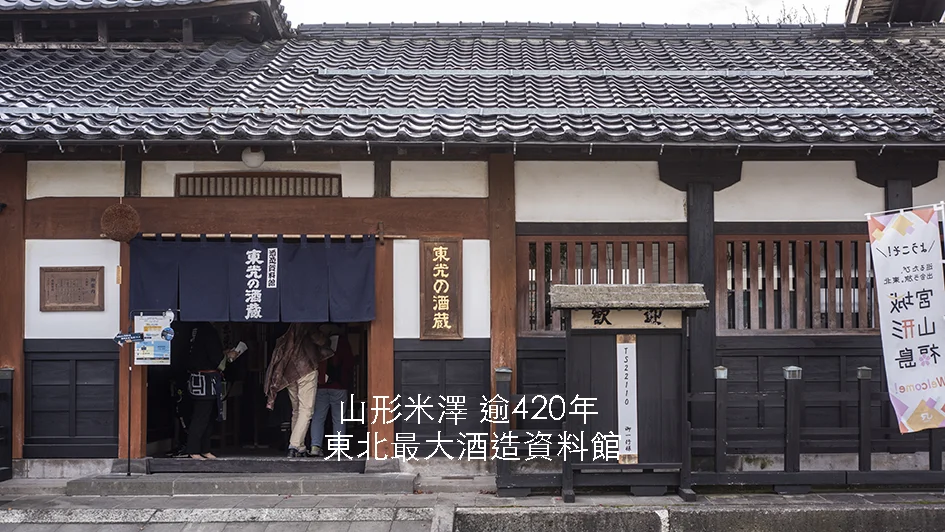 日本【山形縣】源於1597年承傳24代｜東光釀酒廠小嶋総本店｜東北最大酒造資料館