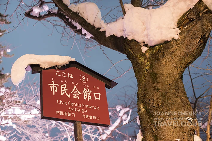 青森縣弘前市市民会館口