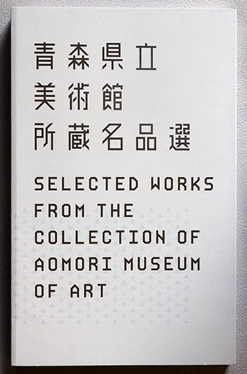 《青森県立美術館所藏名品選》