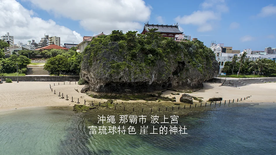 沖繩縣㓾霸市波上宮